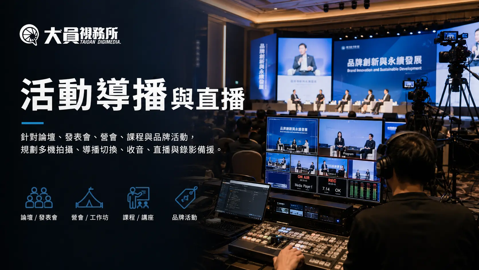 活動導播與直播 解決方案圖片